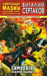 Обложка книги «Симулятор. Задача: выжить»