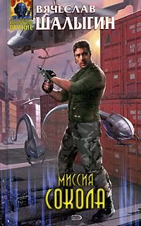 Обложка книги «Миссия Сокола»