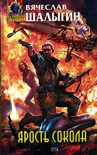 Обложка книги «Ярость Сокола»