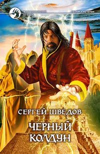 Обложка книги «Чёрный колдун»