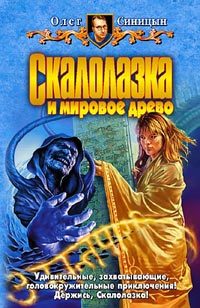 Обложка книги «Скалолазка и мировое древо»