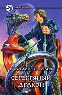 Обложка книги «Серебряный дракон»