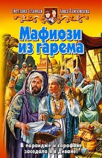 Обложка книги «Мафиози из гарема»
