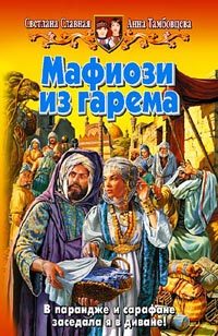 Обложка книги «Мафиози из гарема»