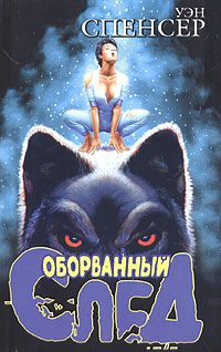 Обложка книги «Оборванный след»