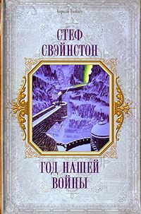 Обложка книги «Год нашей войны»