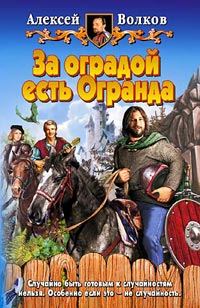 Обложка книги «За оградой есть Огранда»