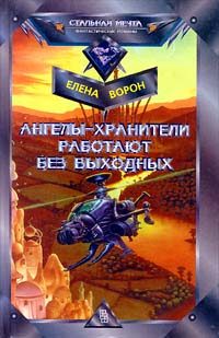 Обложка книги «Ангелы-хранители работают без выходных»