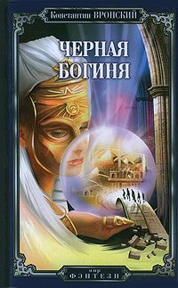 Обложка книги «Черная богиня»