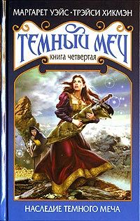 Обложка книги «Наследие Темного Меча»
