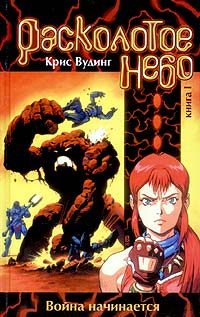 Обложка книги «Расколотое небо. Книга 1»
