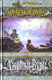 Обложка книги «Корабли Мериора»