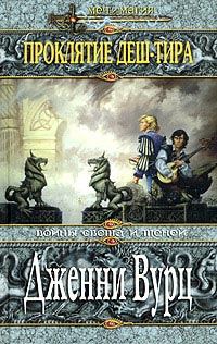 Обложка книги «Проклятие Деш-Тира»