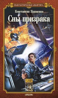 Обложка книги «Сны призрака»