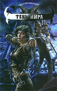 Обложка книги «Тень Мира»