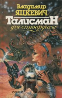 Обложка книги «Талисман для стюардессы»
