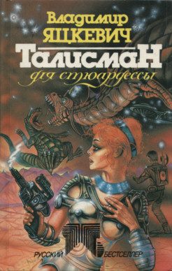 Обложка книги «Талисман для стюардессы»
