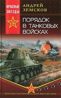 Обложка книги «Порядок в танковых войсках»