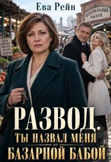 Обложка книги «Развод: ты назвал меня базарной бабой?!»