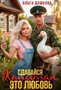 Обложка книги «Сдавайся Капитан, это Любовь»