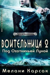 Обложка книги «Воительница: Под охотничьей Луной»
