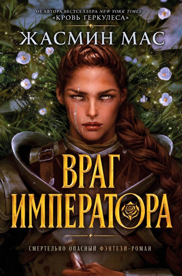 Обложка книги «Враг императора»
