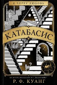 Обложка книги «Катабасис»