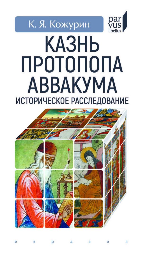 Обложка книги «Казнь протопопа Аввакума»