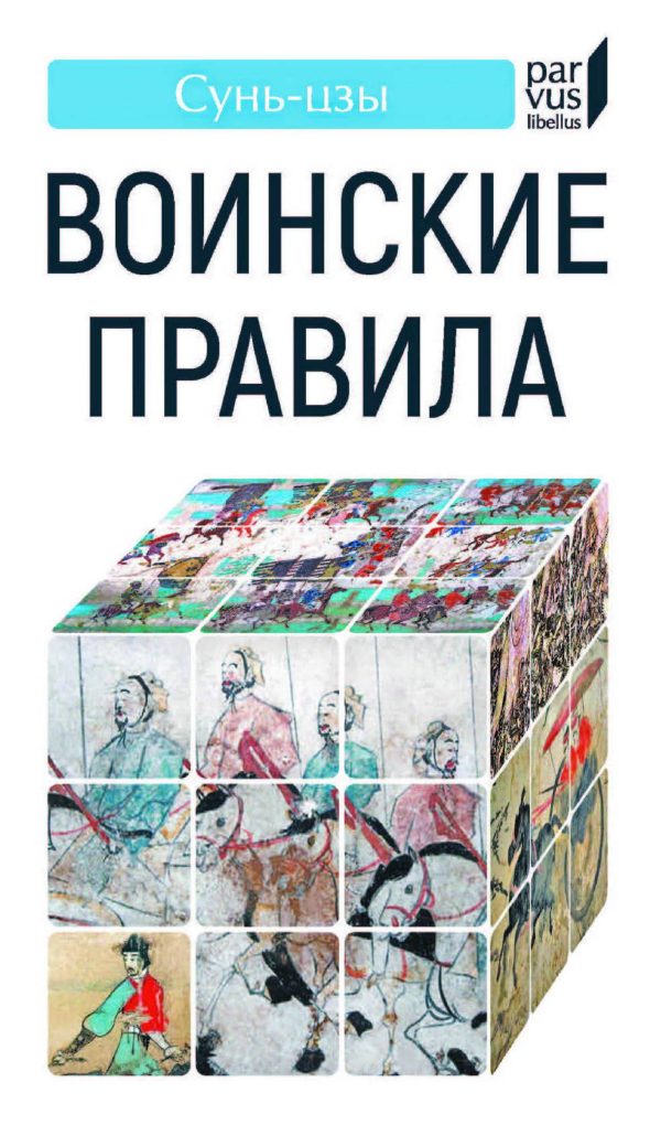 Обложка книги «Сунь цзы - Воинские правила - 2025»
