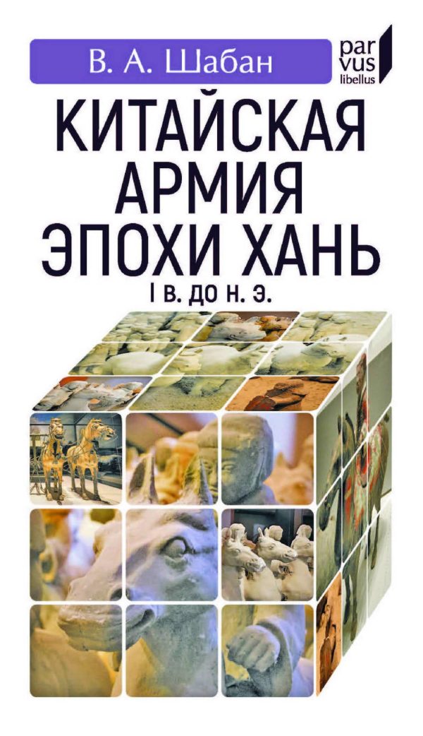 Обложка книги «Китайская армия эпохи Хань (I в. до н. э.)»