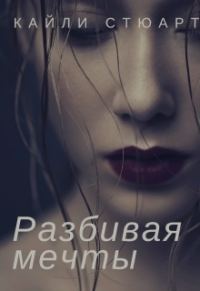 Обложка книги «Разбивая мечты»