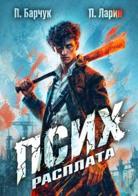 Обложка книги «Псих. Расплата.»