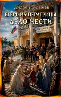 Обложка книги «Дело чести»