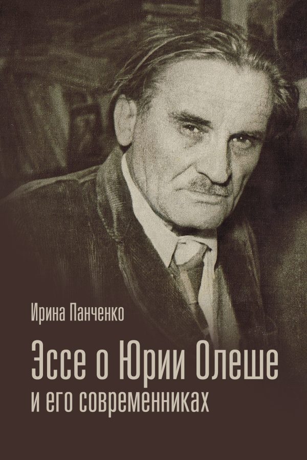 Обложка книги «Эссе о Юрии Олеше и его современниках. Статьи. Эссе. Письма.»