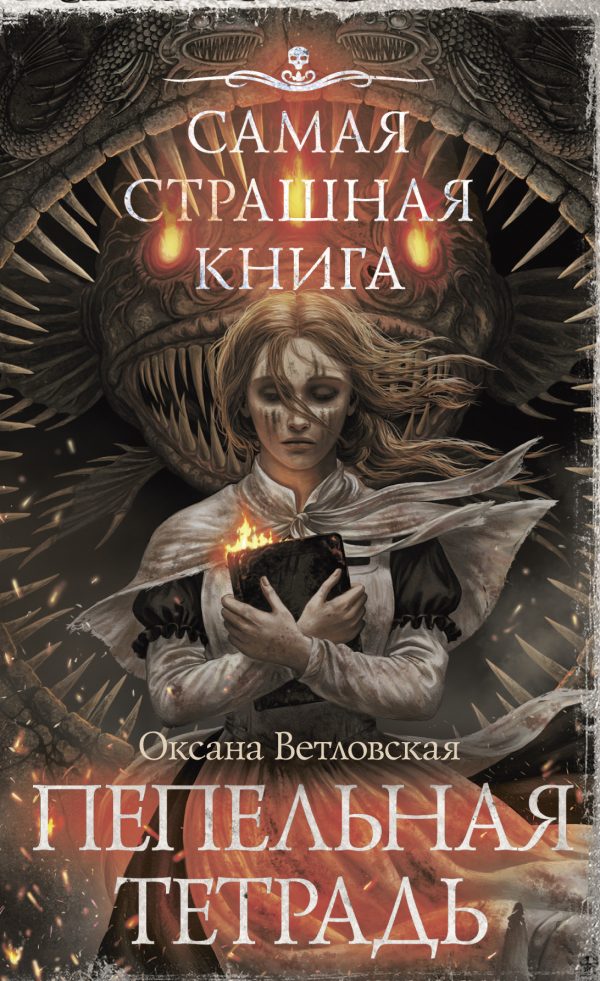 Обложка книги «Пепельная тетрадь»
