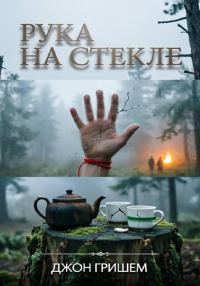 Обложка книги «Рука на Стекле»