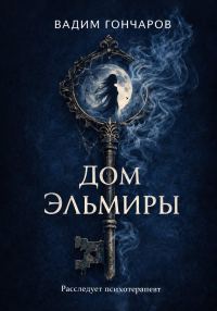 Обложка книги «Дом Эльмиры»