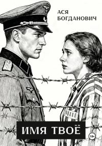 Обложка книги «Имя Твоё»