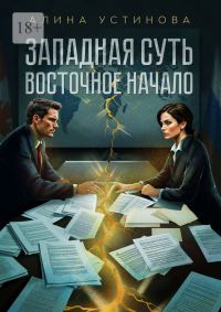 Обложка книги «Западная суть, Восточное начало»
