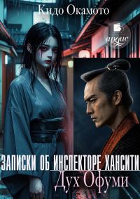 Обложка книги «Дух Офуми»