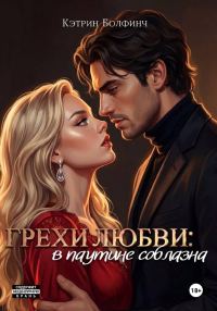 Обложка книги «Грехи любви: в паутине соблазна»