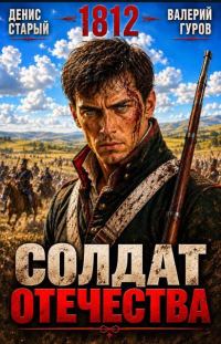 Обложка книги «Солдат Отечества. 1812»