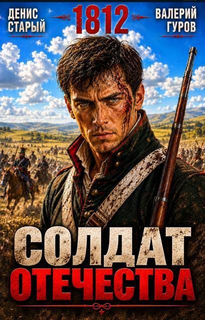 Обложка книги «Солдат Отечества. 1812»