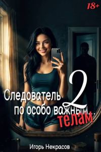 Обложка книги «Следователь по особо важным… телам 18+. Том 2»