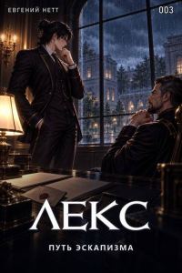 Обложка книги «Лекс. Книга 3»