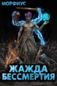 Обложка книги «Жажда бессмертия. Том 11»