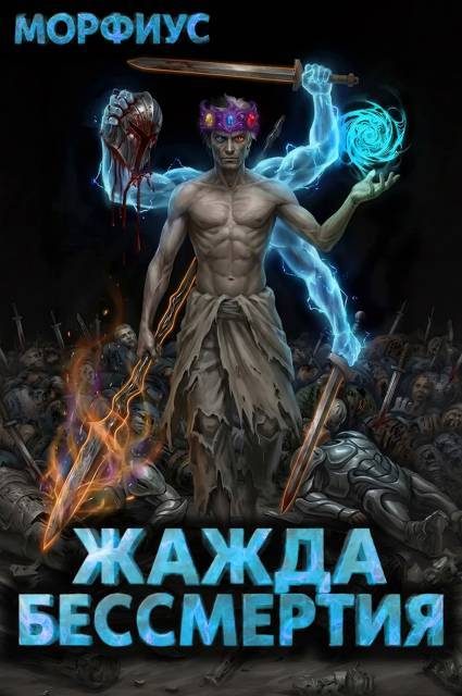 Обложка книги «Жажда бессмертия. Том 11»
