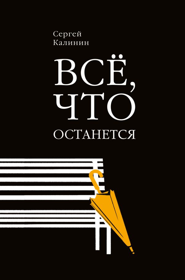 Обложка книги «Все, что останется»