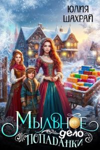 Обложка книги «Мыльное дело попаданки»