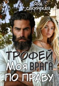 Обложка книги «Трофей врага. Моя по праву»